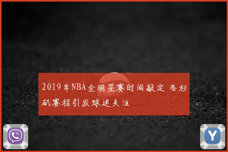 2019年NBA全明星赛时间敲定 洛杉矶赛程引发球迷关注
