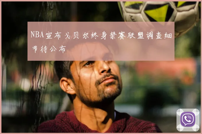 NBA宣布戈贝尔终身禁赛联盟调查细节待公布