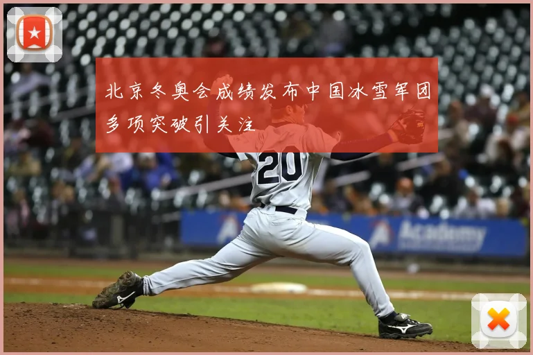 北京冬奥会成绩发布中国冰雪军团多项突破引关注