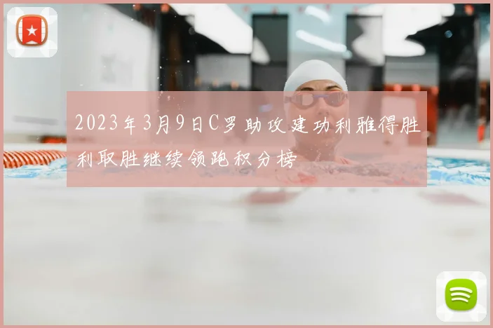 2023年3月9日C罗助攻建功利雅得胜利取胜继续领跑积分榜