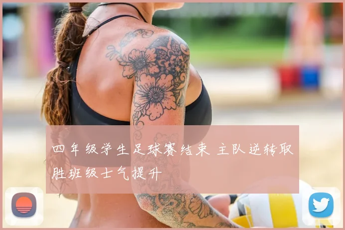 四年级学生足球赛结束 主队逆转取胜班级士气提升