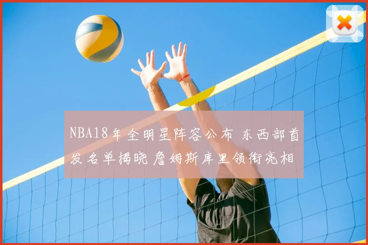 NBA18年全明星阵容公布 东西部首发名单揭晓 詹姆斯库里领衔亮相