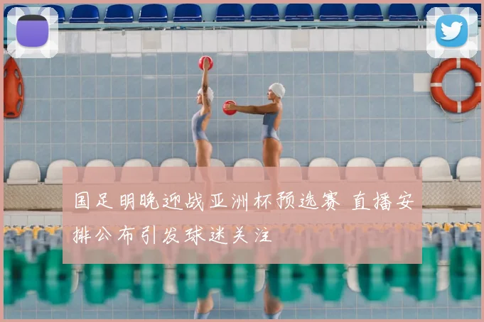 国足明晚迎战亚洲杯预选赛 直播安排公布引发球迷关注