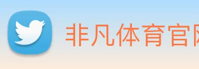 非凡体育官网首页 logo